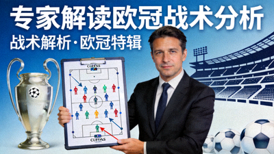 专家解读欧冠战术分析视频封面